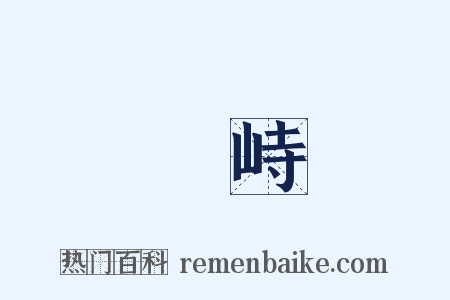 崿峙是什么意思的图片